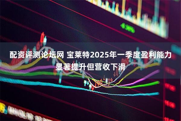 配资评测论坛网 宝莱特2025年一季度盈利能力显著提升但营收下滑