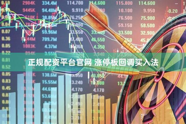 正规配资平台官网 涨停板回调买入法